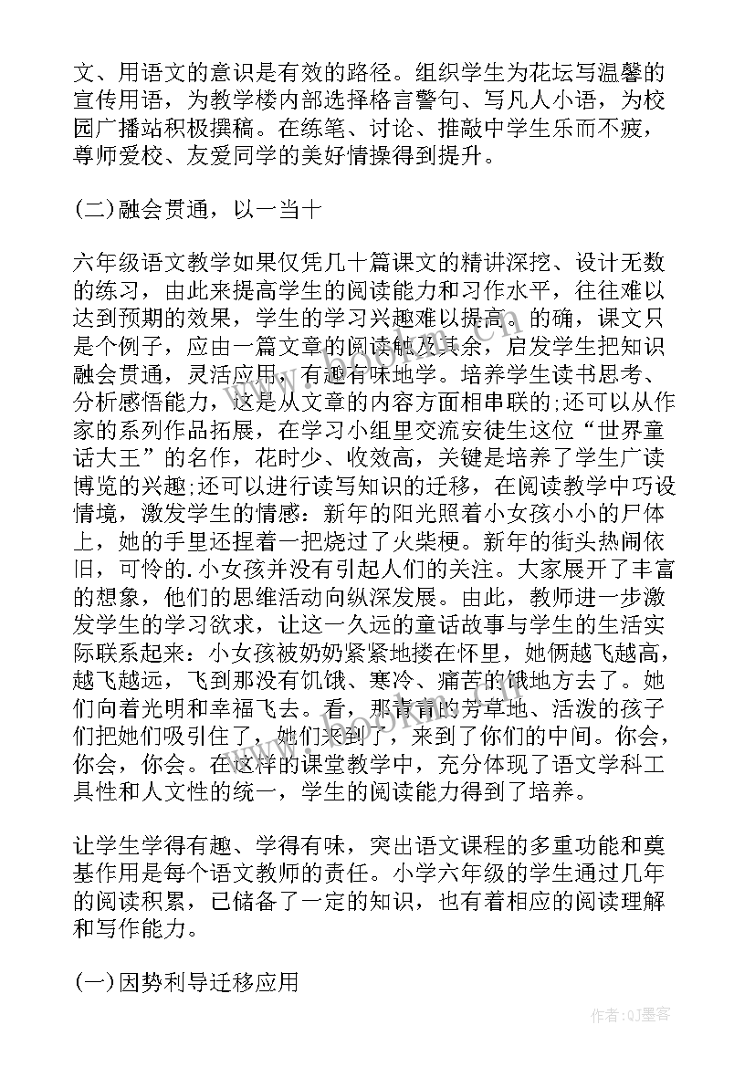 部编版六年级语文第六单元教案及反思 六年级语文教学反思(实用8篇)