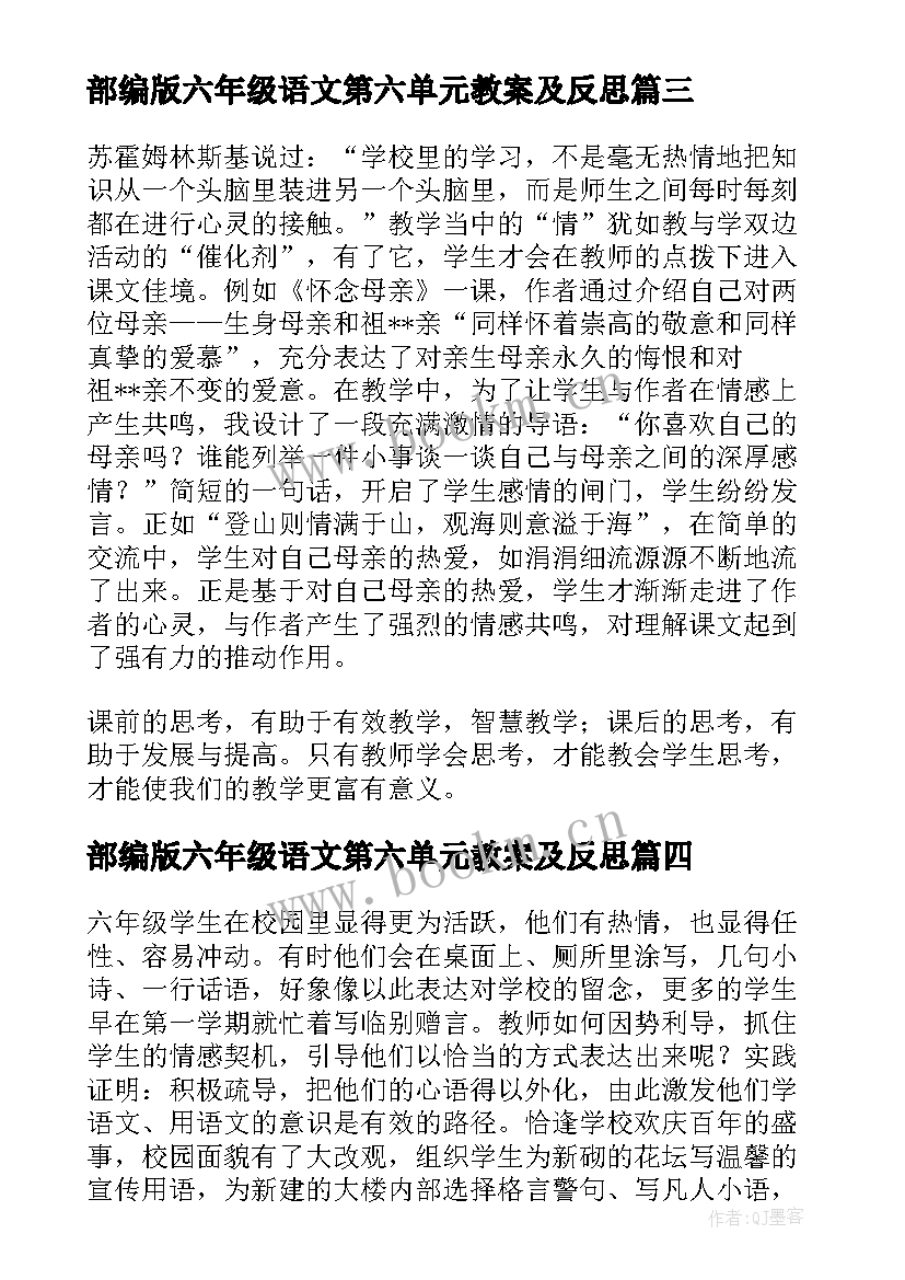 部编版六年级语文第六单元教案及反思 六年级语文教学反思(实用8篇)