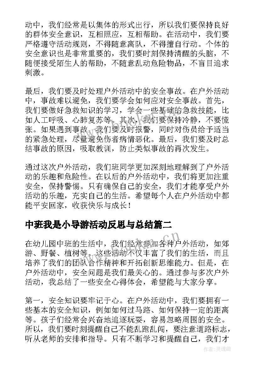 最新中班我是小导游活动反思与总结 户外活动安全心得体会中班(通用6篇)