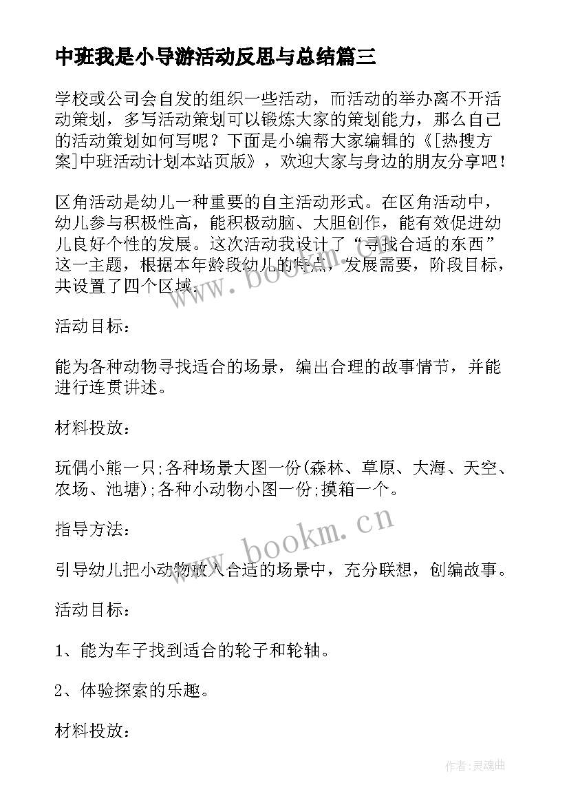 最新中班我是小导游活动反思与总结 户外活动安全心得体会中班(通用6篇)