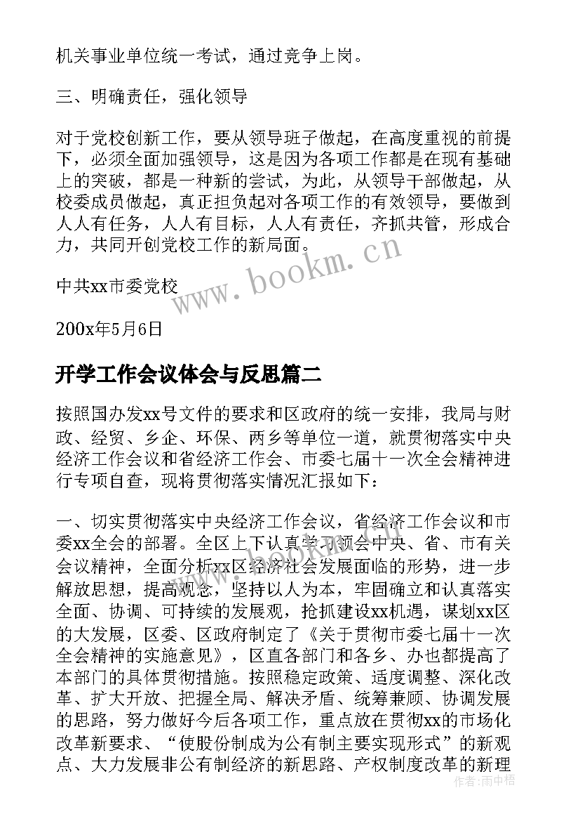 开学工作会议体会与反思 乡镇贯彻落实县经济工作会议精神情况报告(优质8篇)