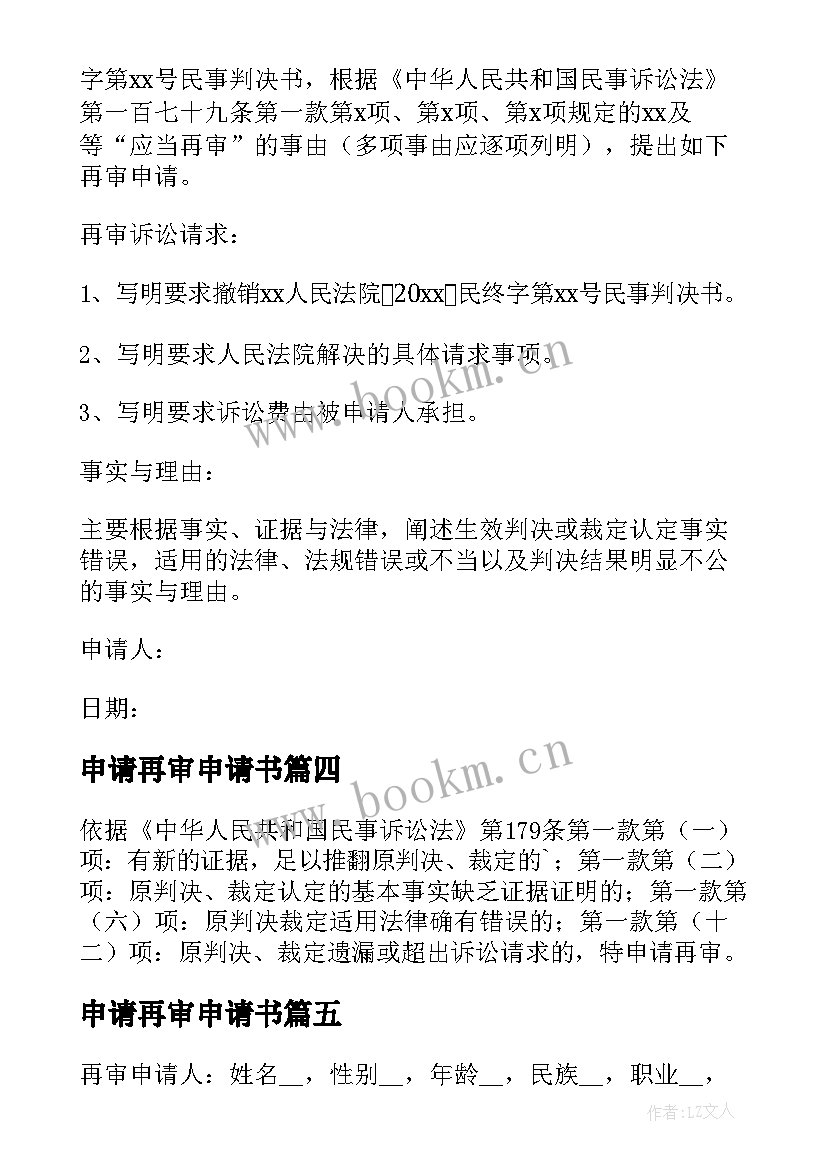 申请再审申请书 行政再审申请书(优质7篇)