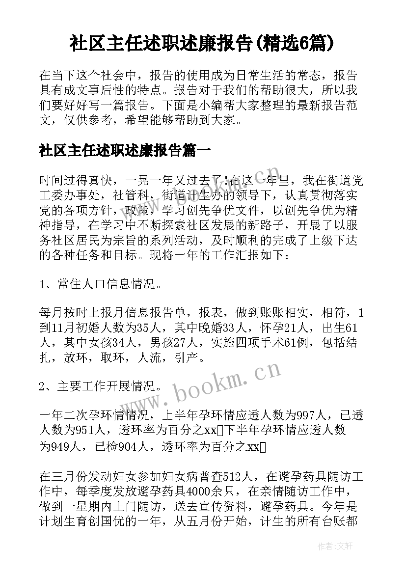 社区主任述职述廉报告(精选6篇)