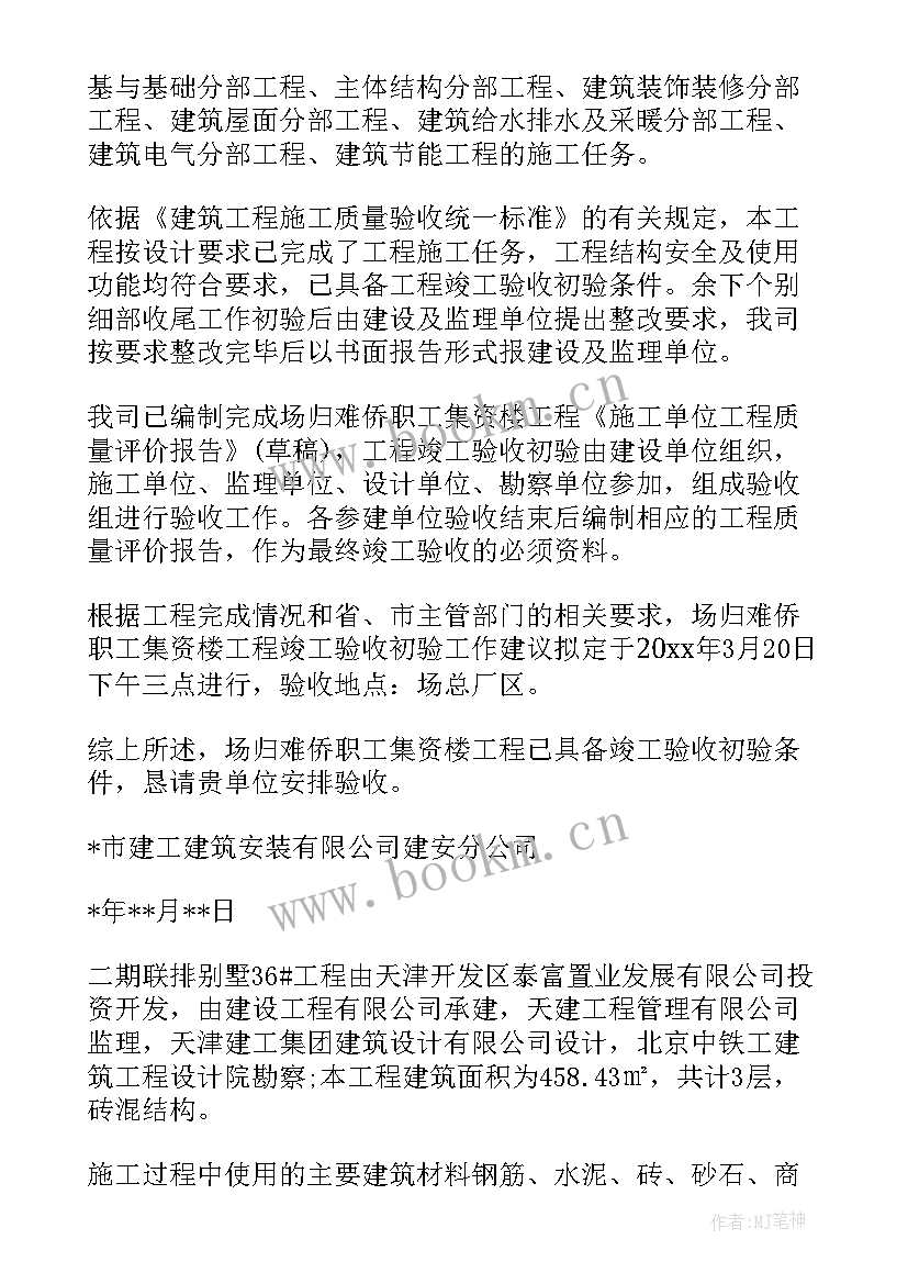 2023年装修工程竣工申请验收报告(优秀5篇)