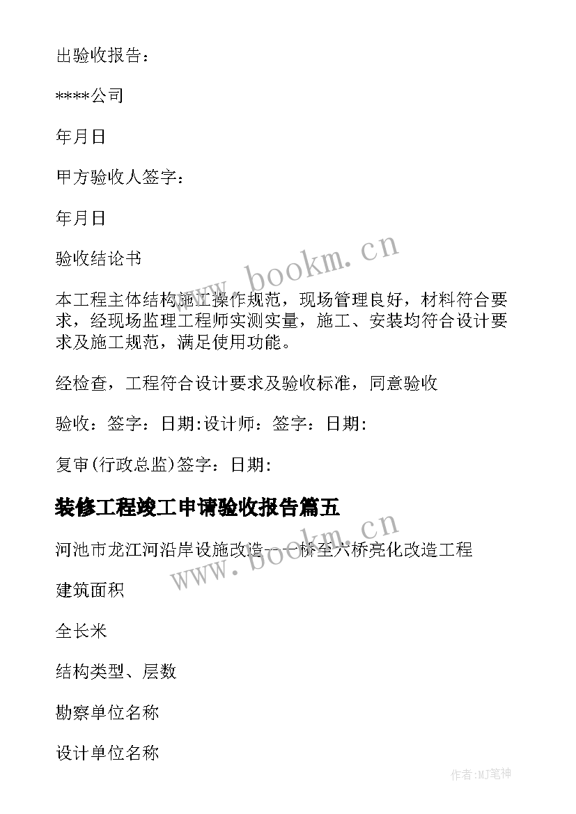 2023年装修工程竣工申请验收报告(优秀5篇)