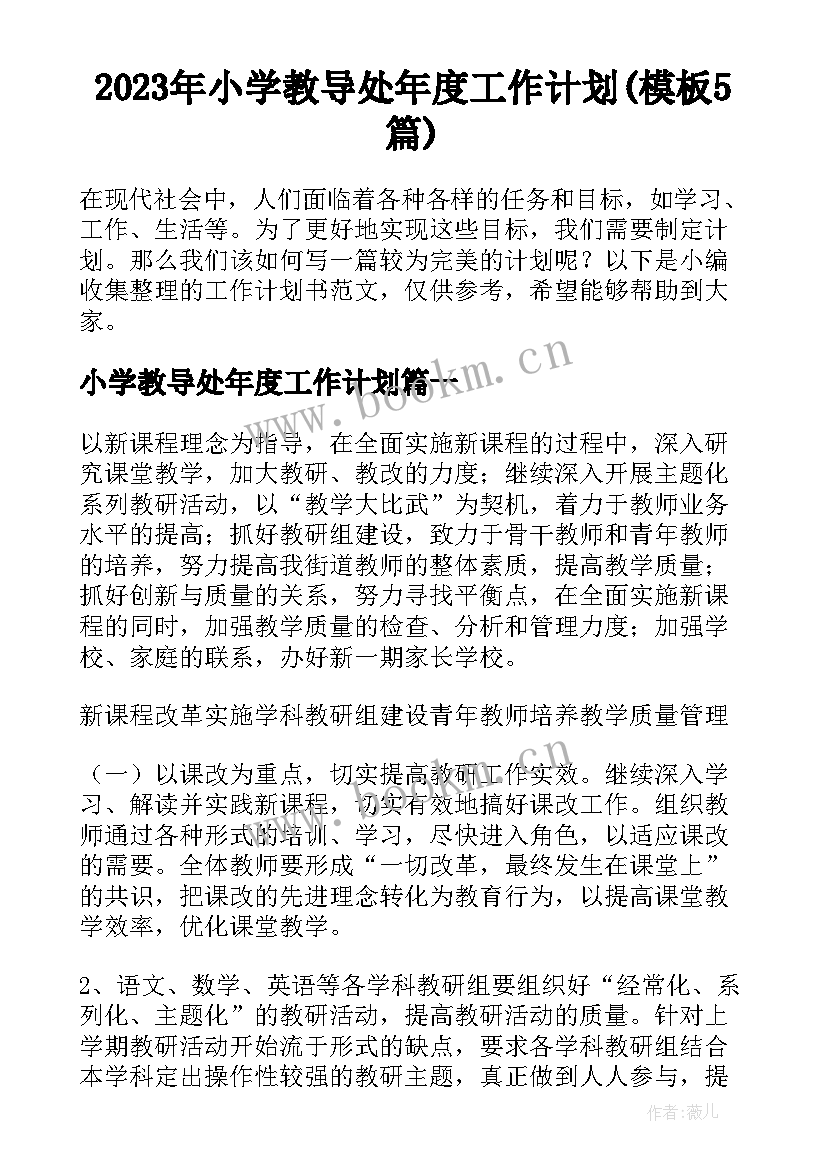 2023年小学教导处年度工作计划(模板5篇)