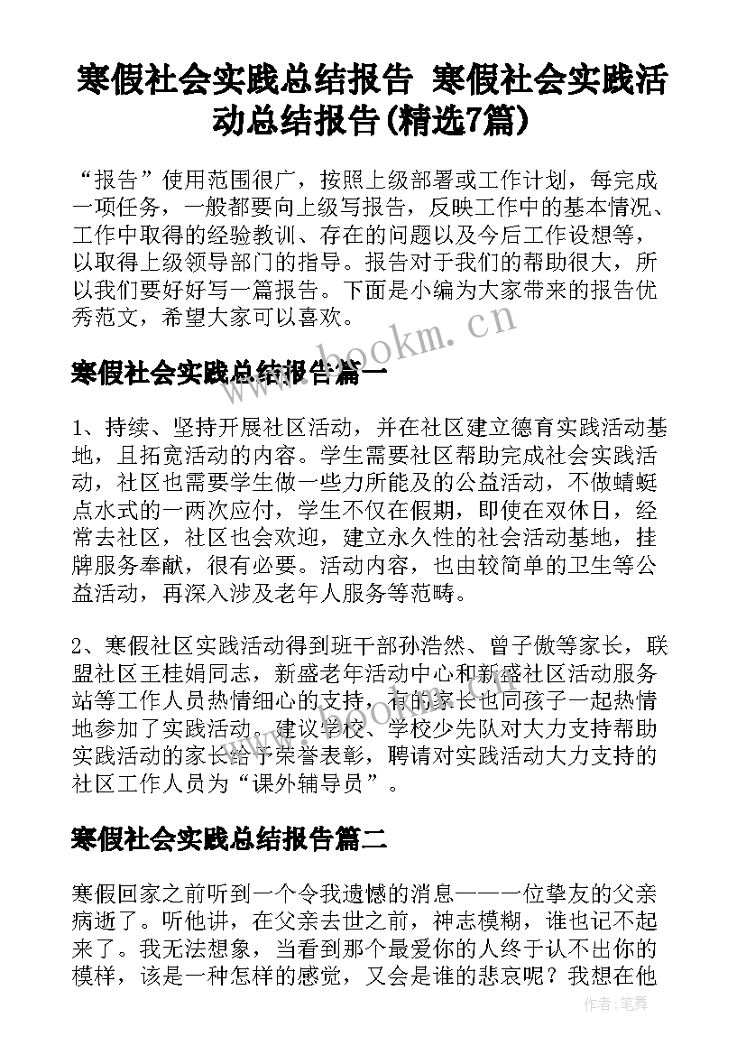 寒假社会实践总结报告 寒假社会实践活动总结报告(精选7篇)