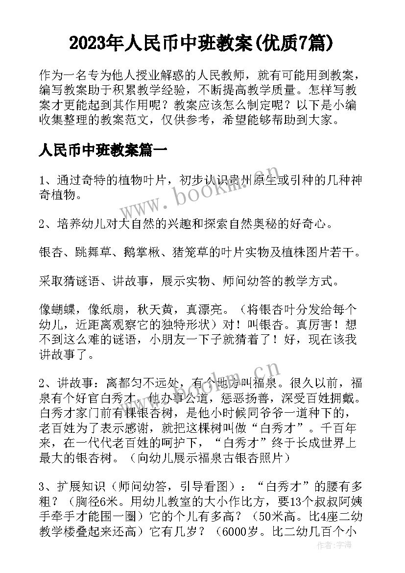 2023年人民币中班教案(优质7篇)