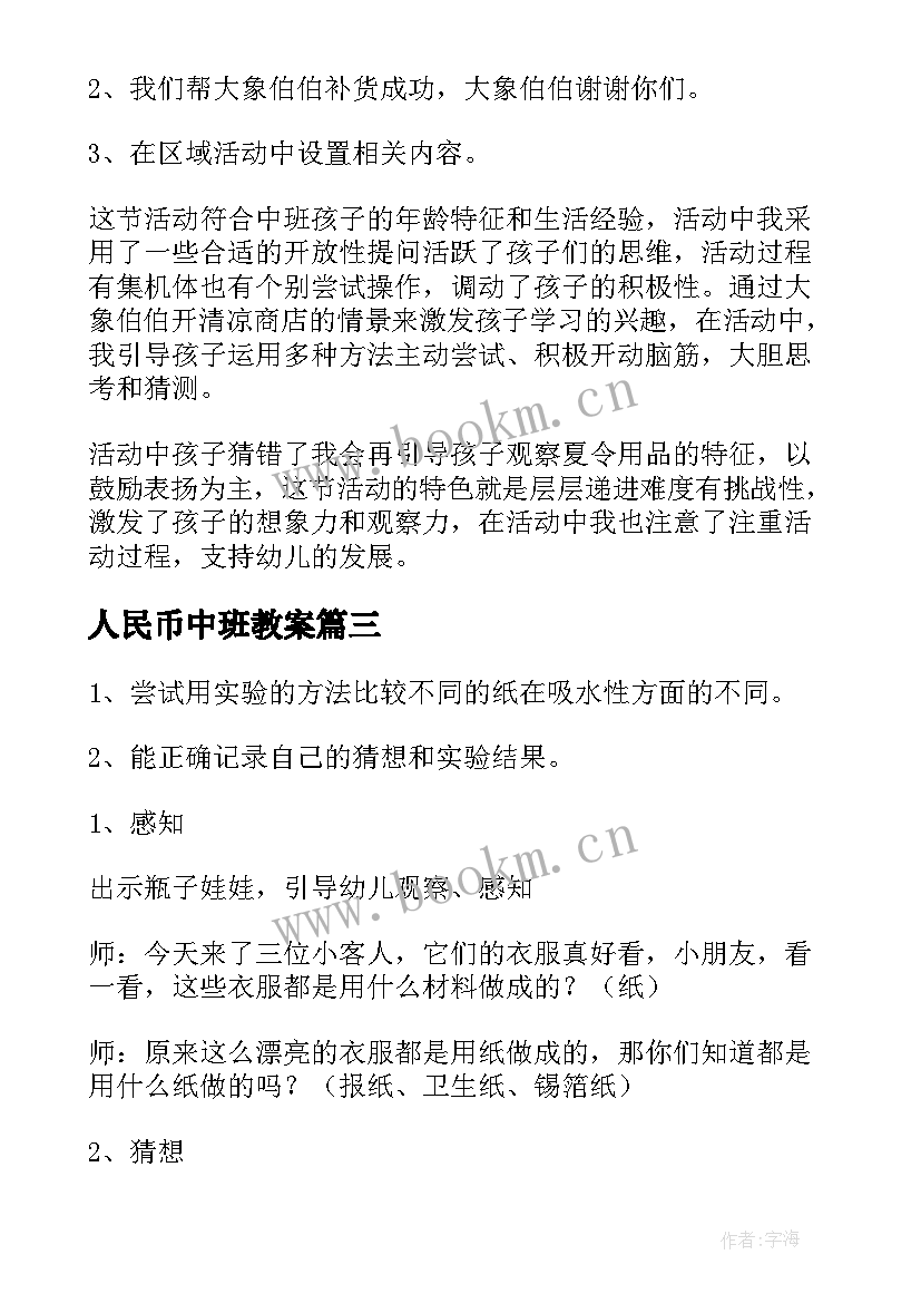 2023年人民币中班教案(优质7篇)