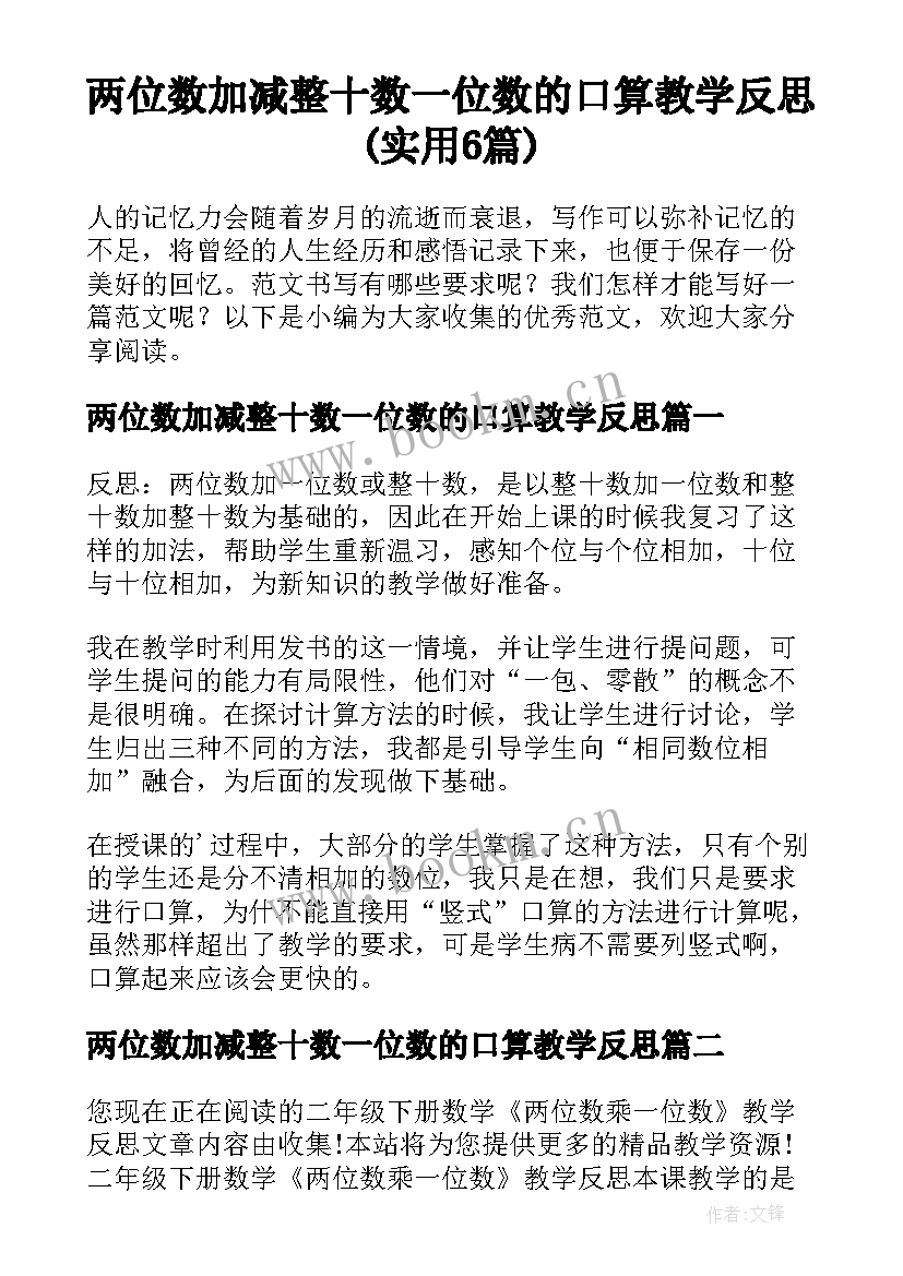 两位数加减整十数一位数的口算教学反思(实用6篇)