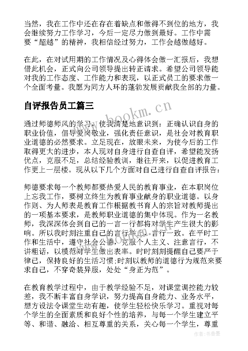 最新自评报告员工 员工自评报告(实用5篇)