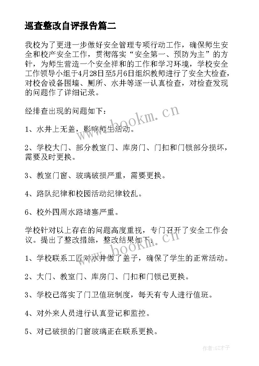 最新巡查整改自评报告(精选5篇)