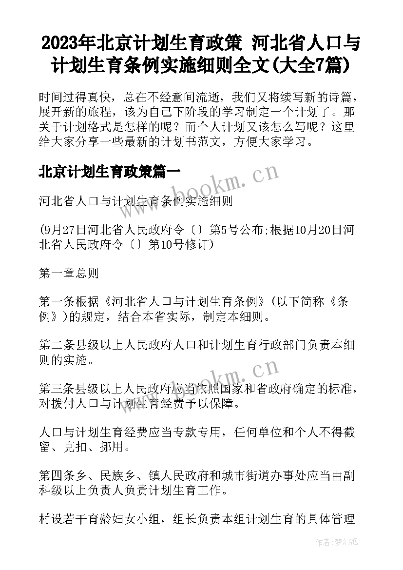 2023年北京计划生育政策 河北省人口与计划生育条例实施细则全文(大全7篇)