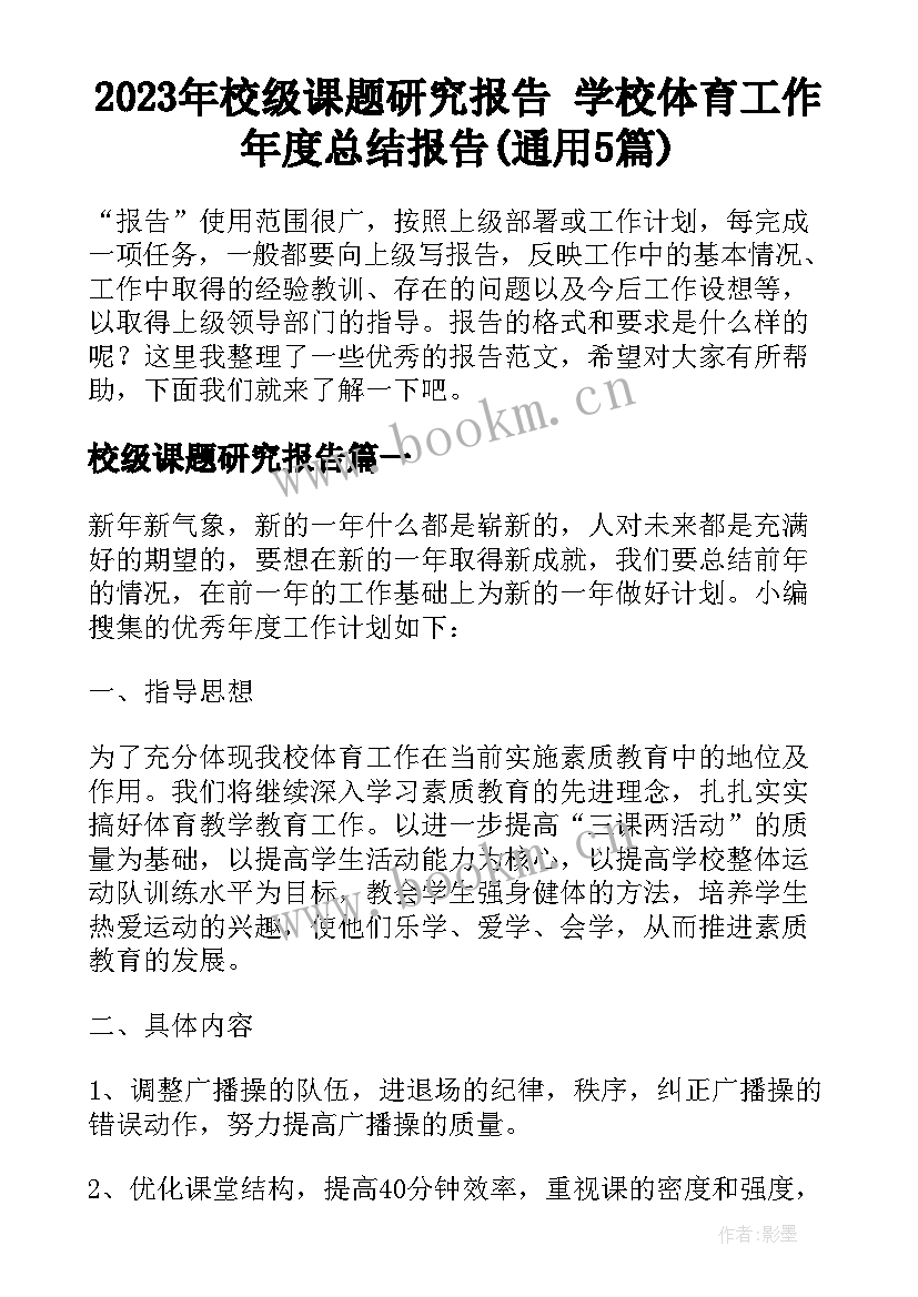 2023年校级课题研究报告 学校体育工作年度总结报告(通用5篇)