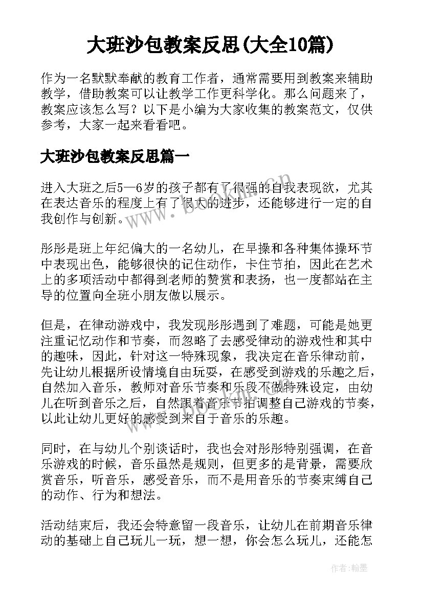 大班沙包教案反思(大全10篇)