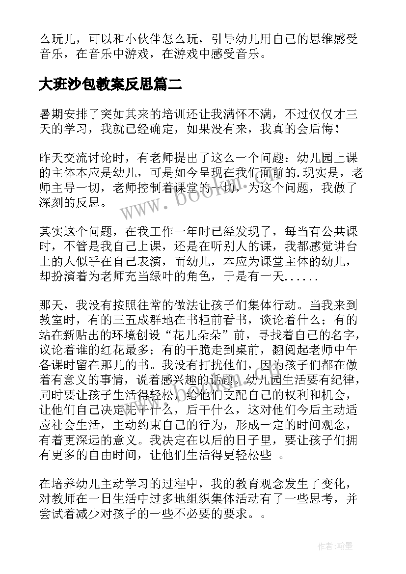 大班沙包教案反思(大全10篇)