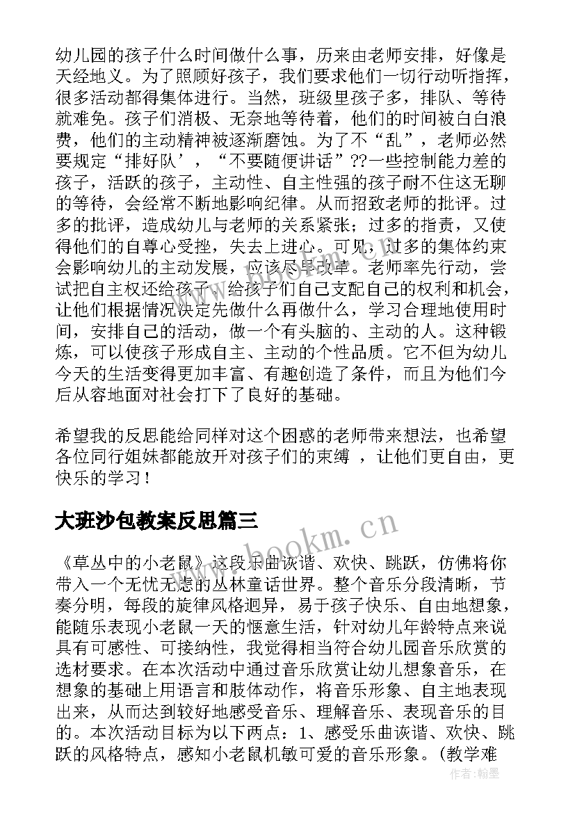 大班沙包教案反思(大全10篇)