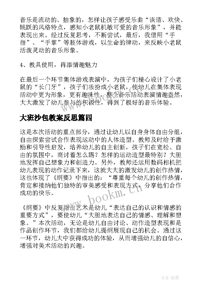 大班沙包教案反思(大全10篇)