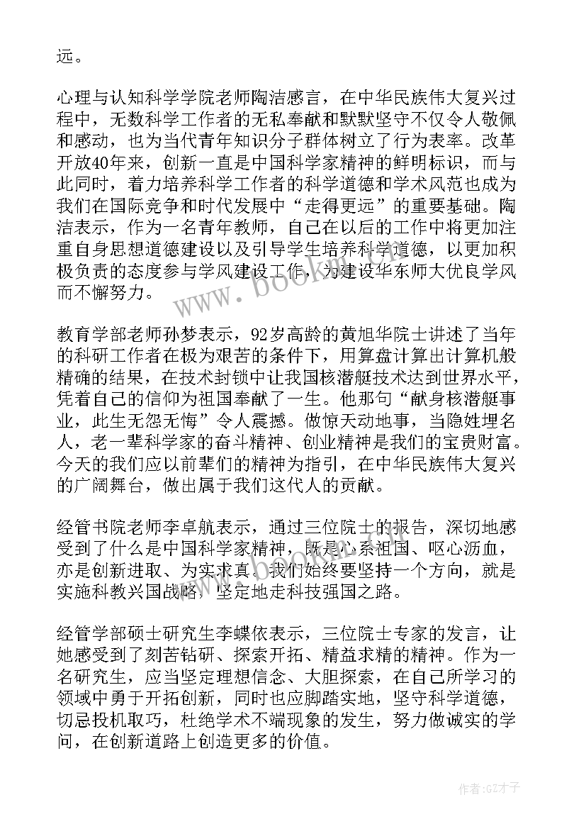 2023年全国道德与学风建设宣讲教育报告会(大全7篇)