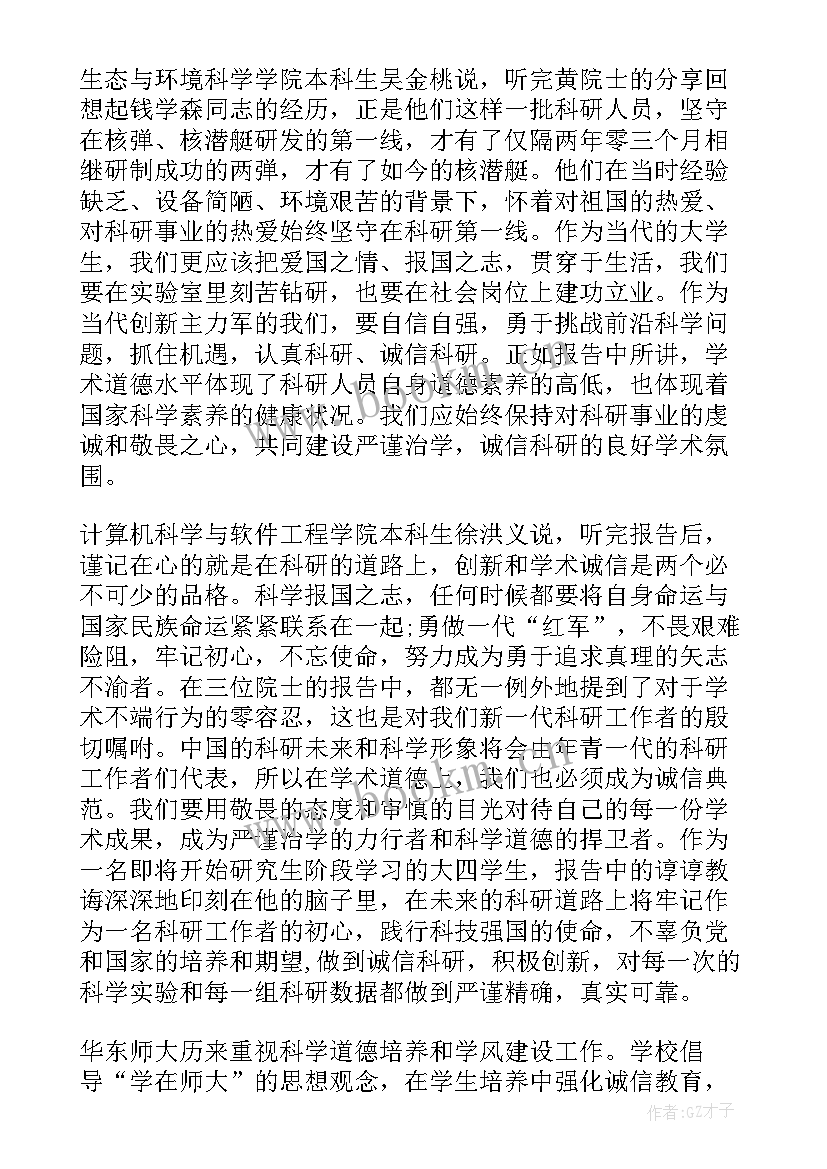 2023年全国道德与学风建设宣讲教育报告会(大全7篇)