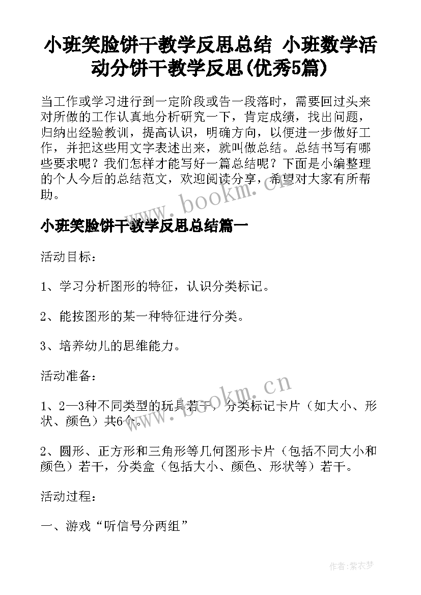 小班笑脸饼干教学反思总结 小班数学活动分饼干教学反思(优秀5篇)