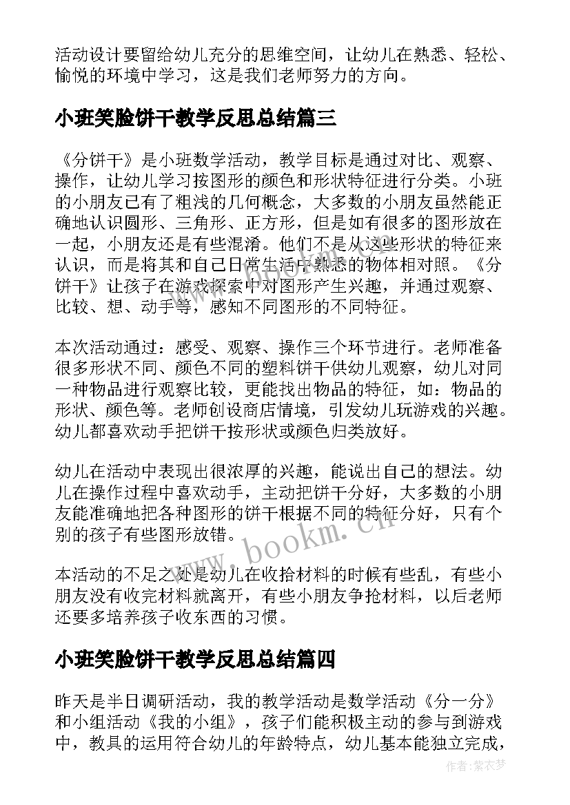 小班笑脸饼干教学反思总结 小班数学活动分饼干教学反思(优秀5篇)