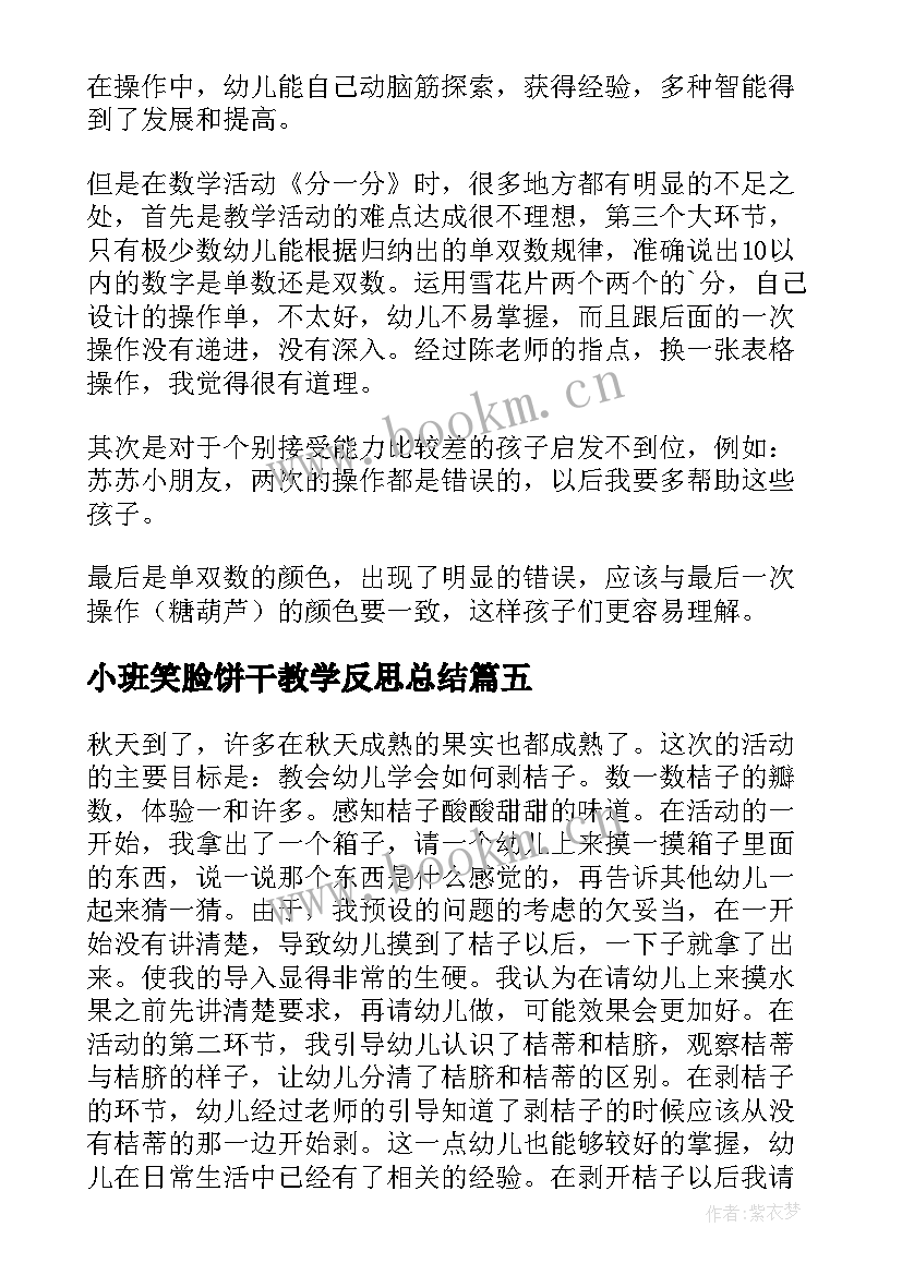 小班笑脸饼干教学反思总结 小班数学活动分饼干教学反思(优秀5篇)