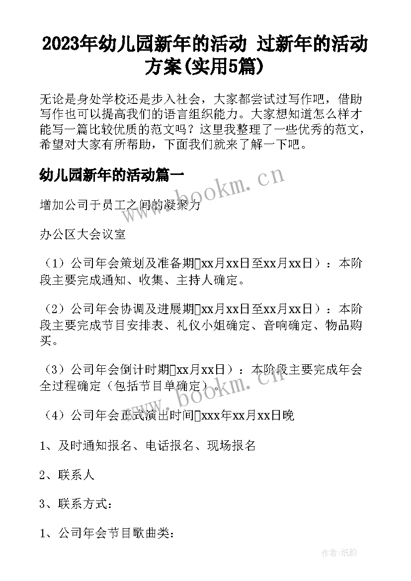 2023年幼儿园新年的活动 过新年的活动方案(实用5篇)