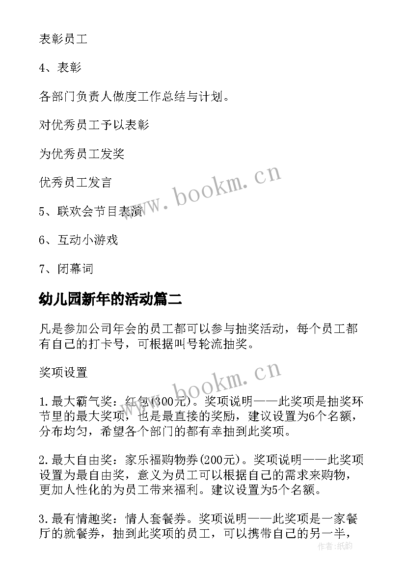 2023年幼儿园新年的活动 过新年的活动方案(实用5篇)