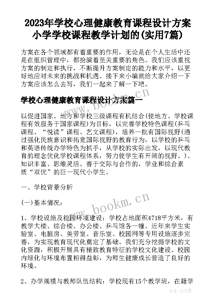 2023年学校心理健康教育课程设计方案 小学学校课程教学计划的(实用7篇)