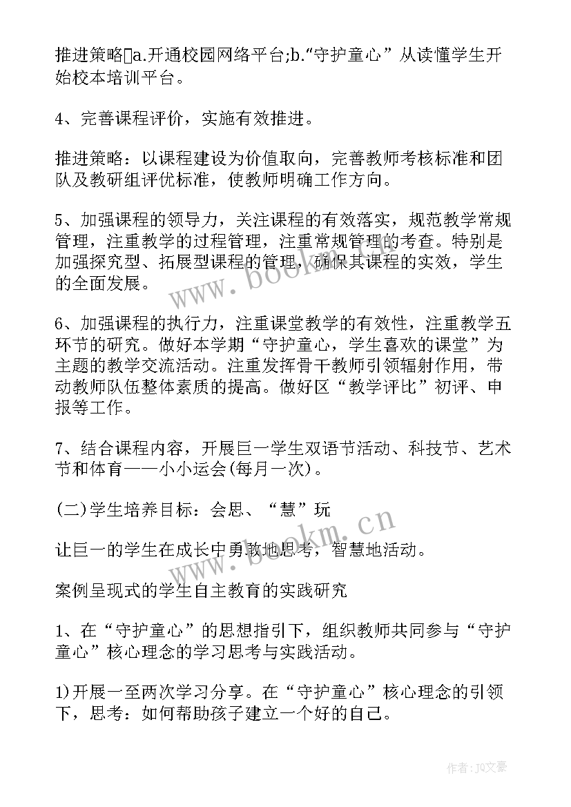 2023年学校心理健康教育课程设计方案 小学学校课程教学计划的(实用7篇)