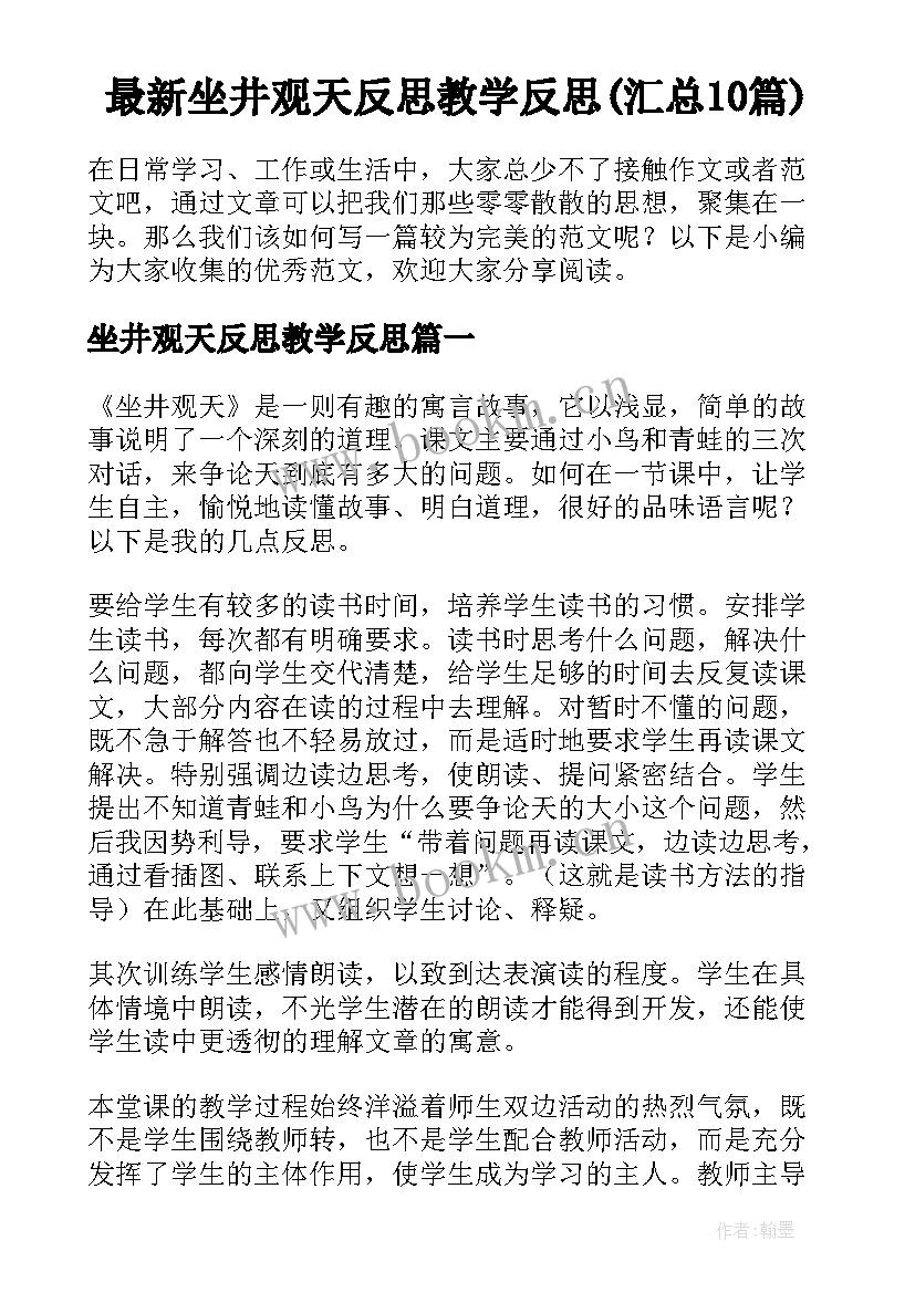 最新坐井观天反思教学反思(汇总10篇)