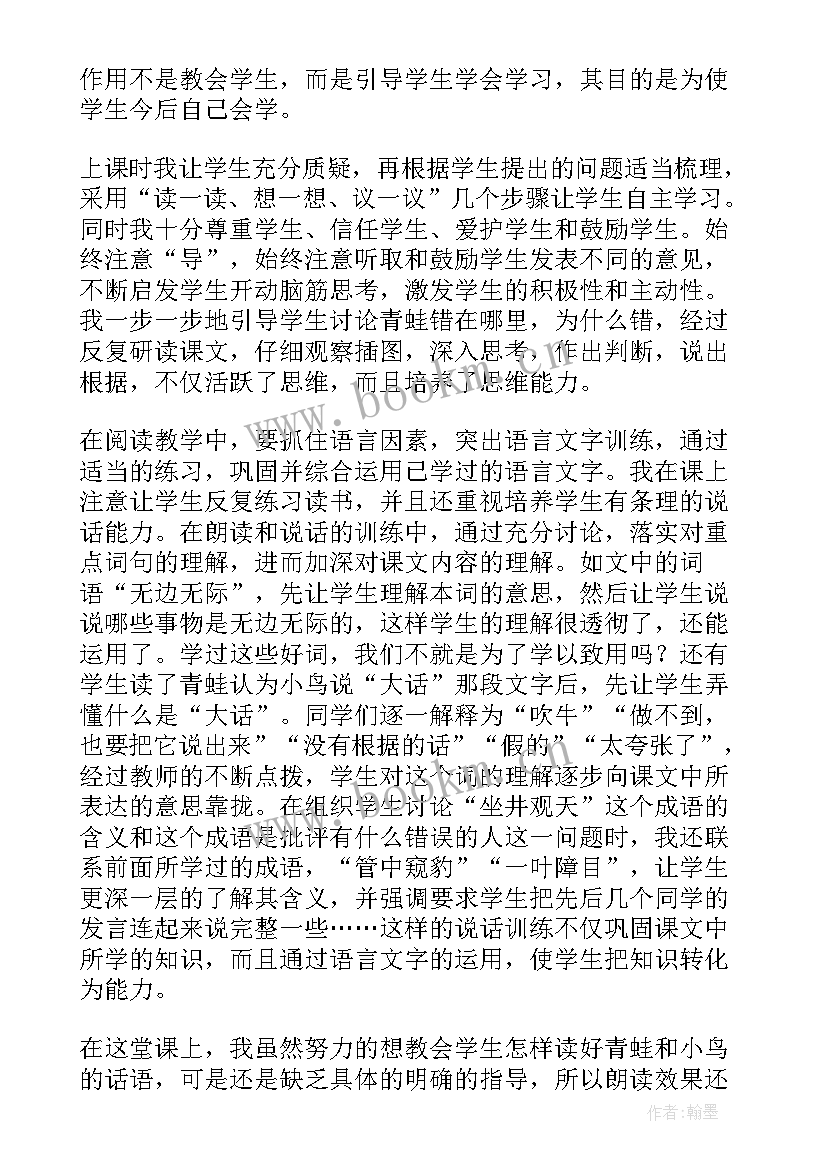 最新坐井观天反思教学反思(汇总10篇)