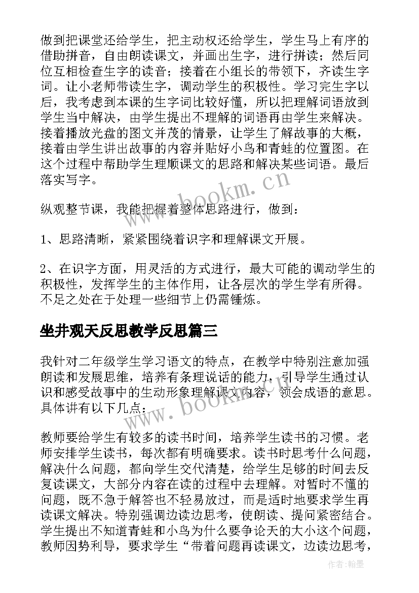 最新坐井观天反思教学反思(汇总10篇)