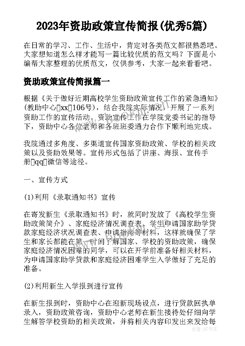 2023年资助政策宣传简报(优秀5篇)