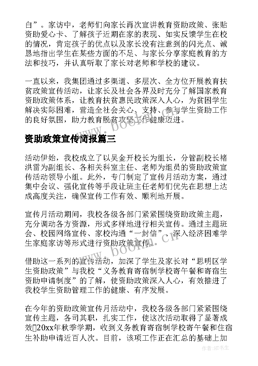 2023年资助政策宣传简报(优秀5篇)