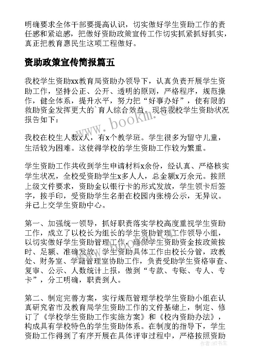 2023年资助政策宣传简报(优秀5篇)