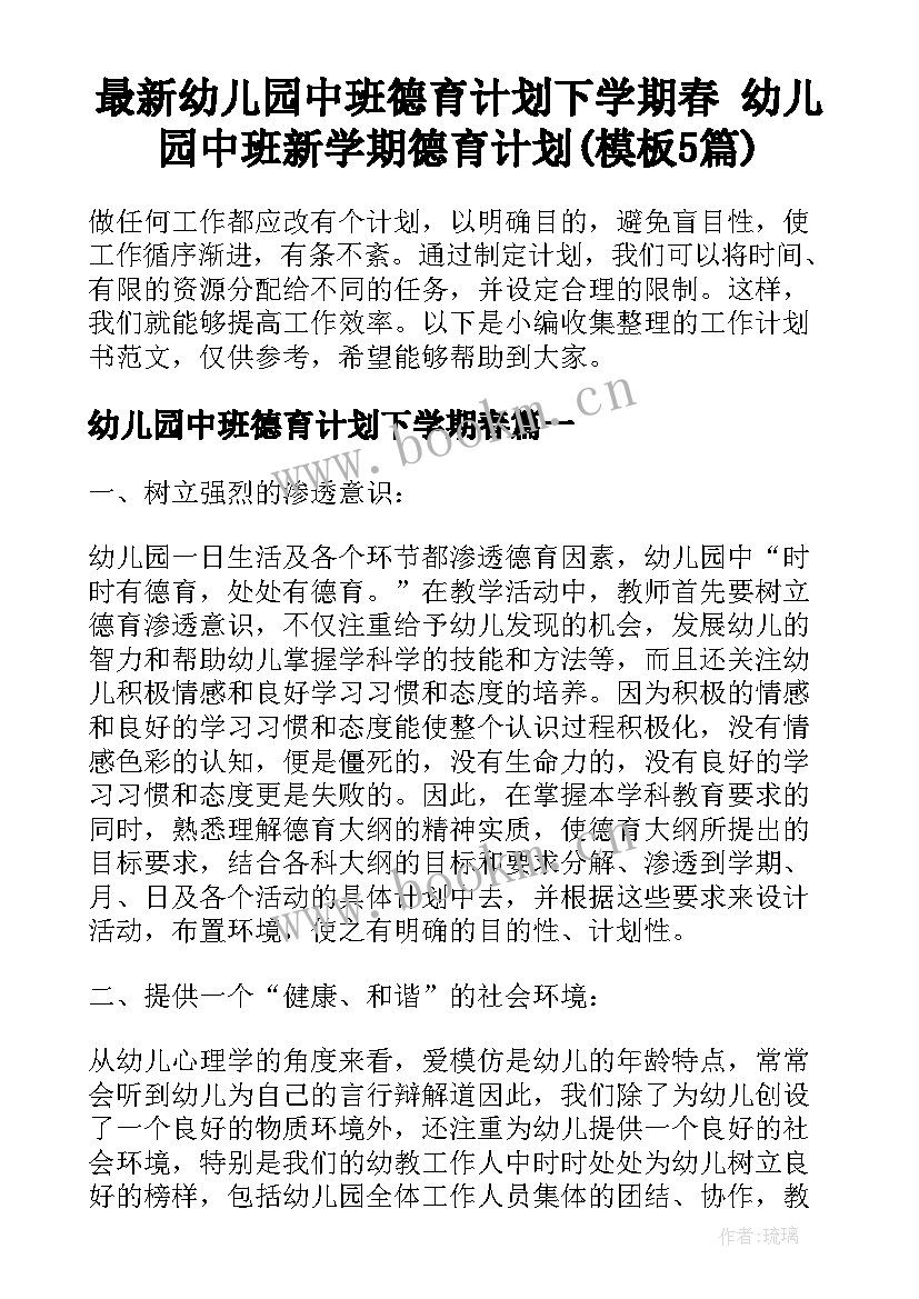 最新幼儿园中班德育计划下学期春 幼儿园中班新学期德育计划(模板5篇)