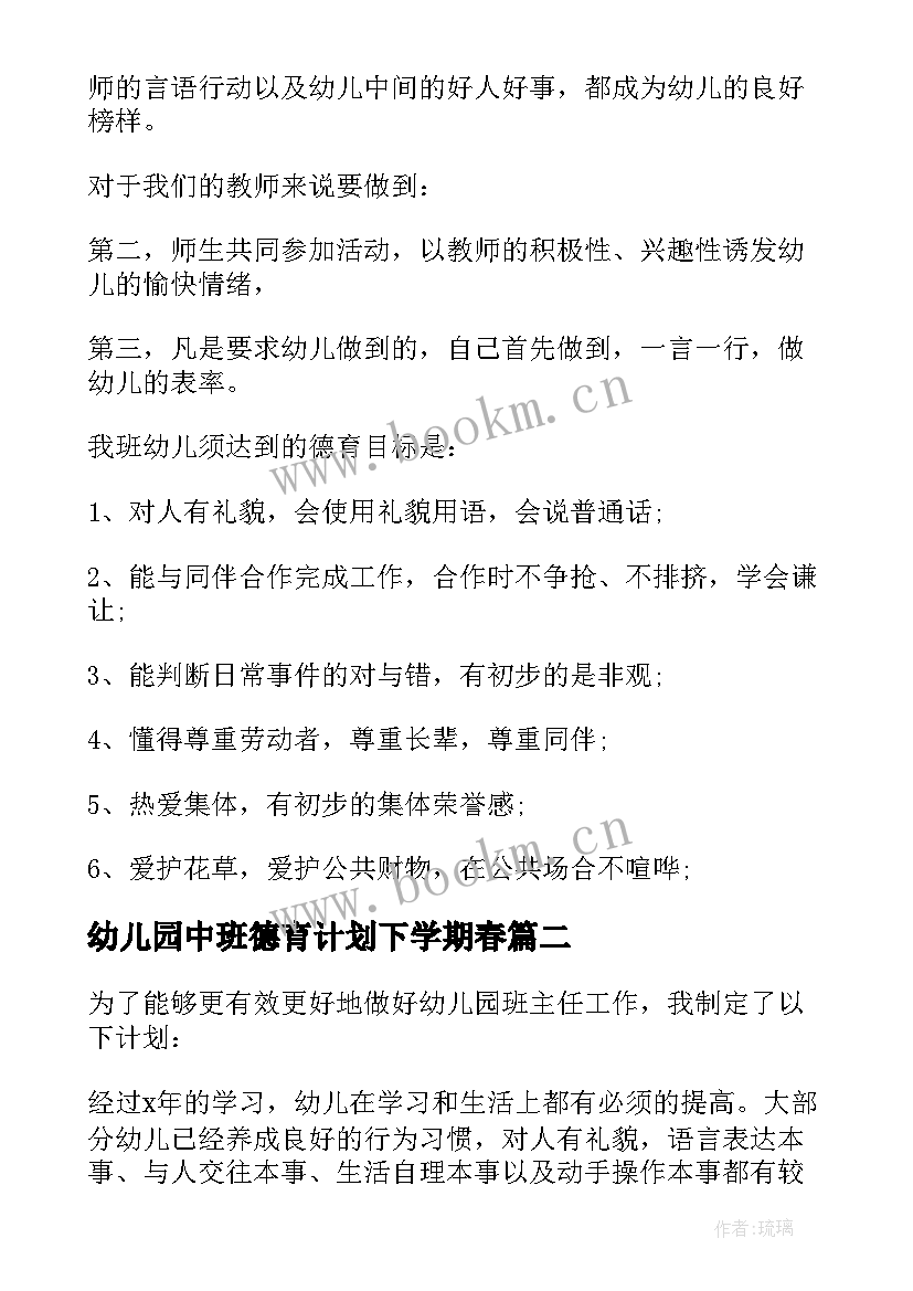 最新幼儿园中班德育计划下学期春 幼儿园中班新学期德育计划(模板5篇)