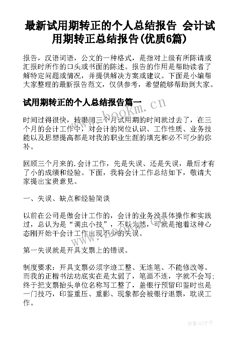 最新试用期转正的个人总结报告 会计试用期转正总结报告(优质6篇)