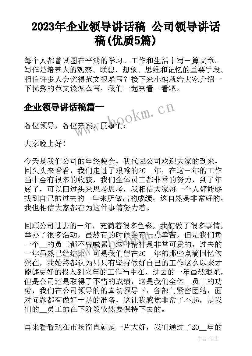 2023年企业领导讲话稿 公司领导讲话稿(优质5篇)