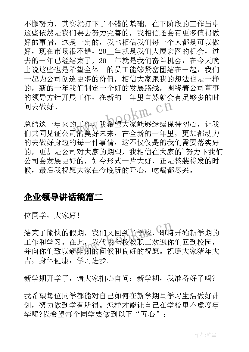 2023年企业领导讲话稿 公司领导讲话稿(优质5篇)