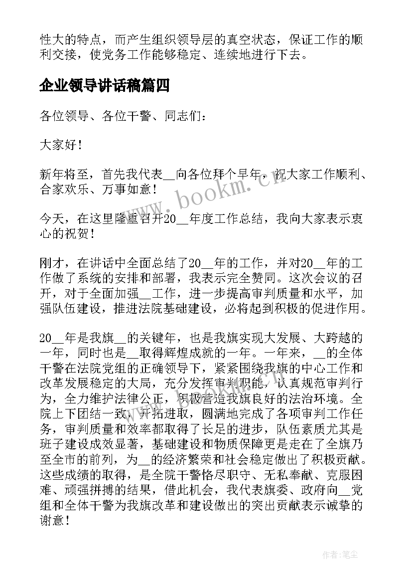 2023年企业领导讲话稿 公司领导讲话稿(优质5篇)