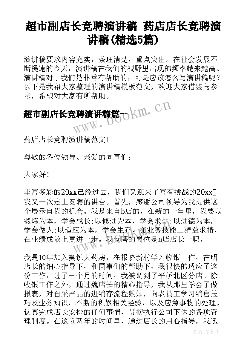 超市副店长竞聘演讲稿 药店店长竞聘演讲稿(精选5篇)