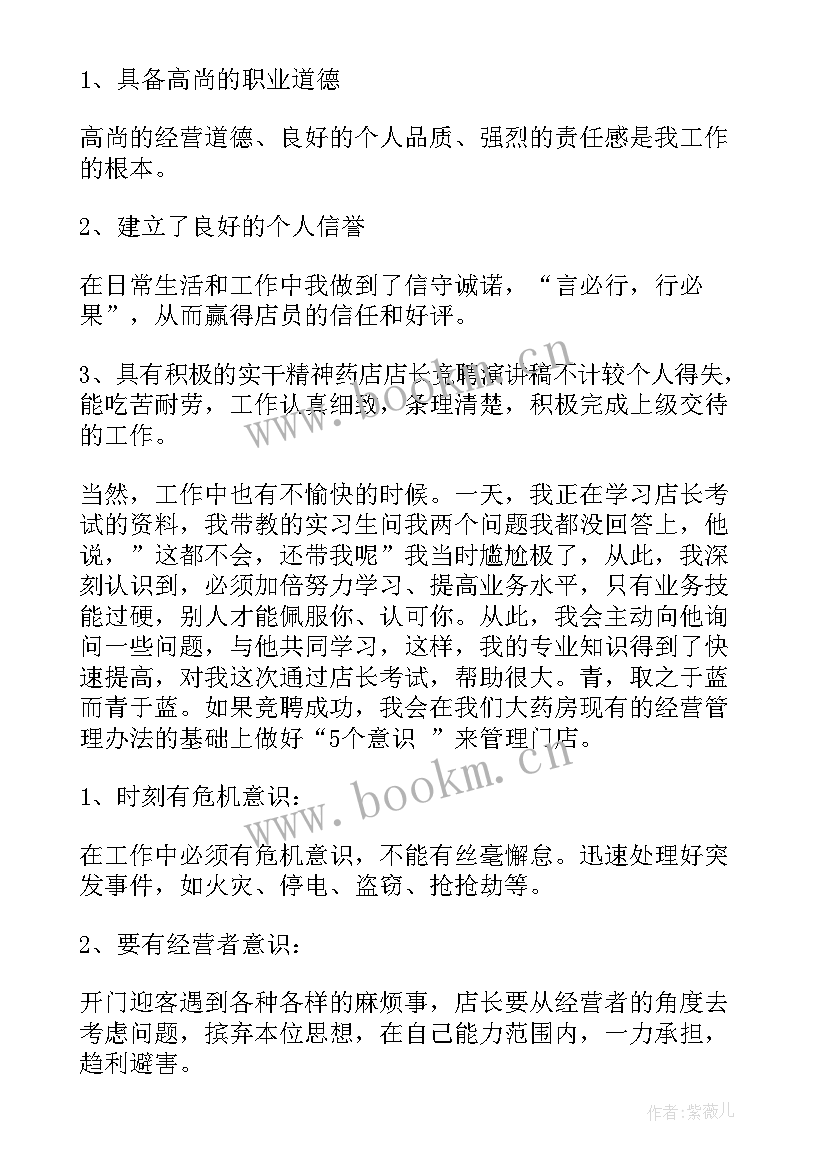 超市副店长竞聘演讲稿 药店店长竞聘演讲稿(精选5篇)