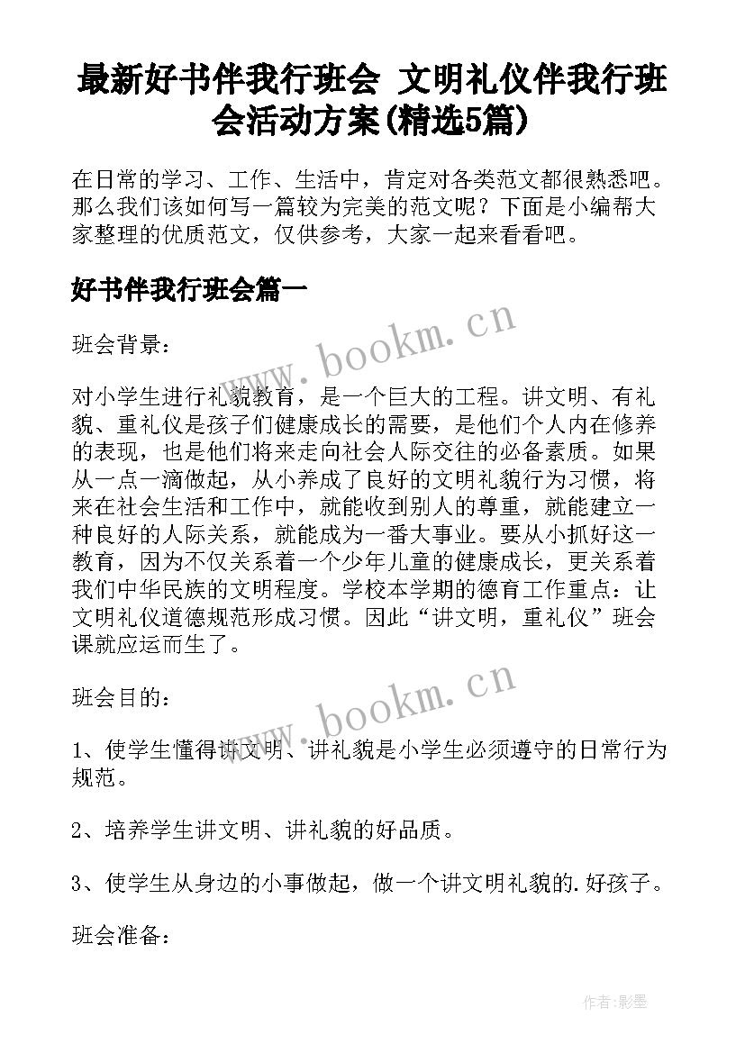 最新好书伴我行班会 文明礼仪伴我行班会活动方案(精选5篇)