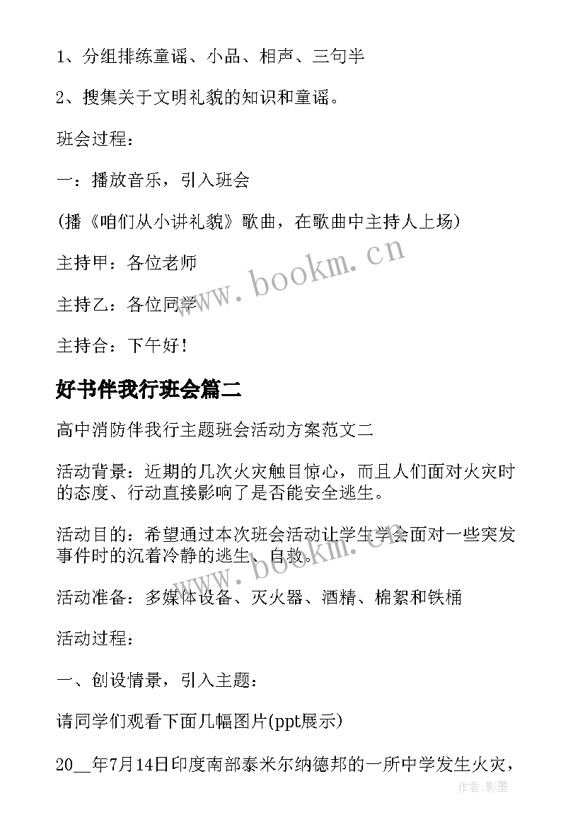 最新好书伴我行班会 文明礼仪伴我行班会活动方案(精选5篇)