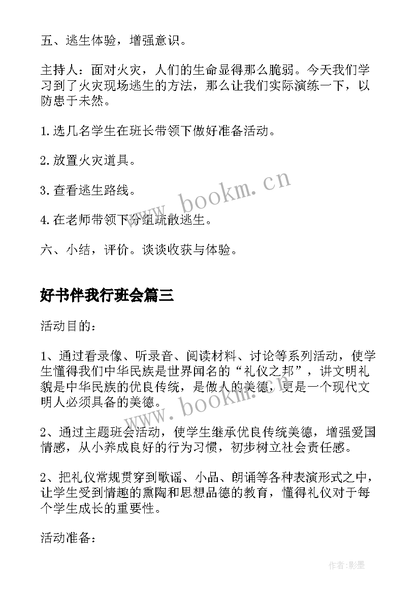 最新好书伴我行班会 文明礼仪伴我行班会活动方案(精选5篇)