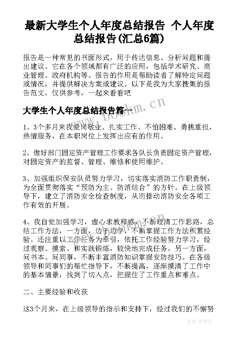 最新大学生个人年度总结报告 个人年度总结报告(汇总6篇)