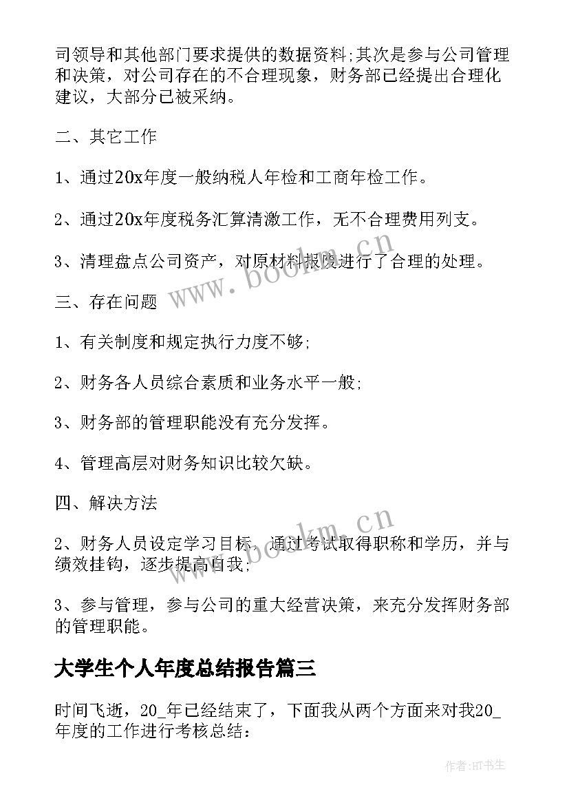 最新大学生个人年度总结报告 个人年度总结报告(汇总6篇)